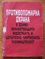 ПРОТИВОПОЖАРНА ОХРАНА В ДЪРВООБРАБОТВАЩАТА, МЕБЕЛНАТА И ЦЕЛУЛОЗНО-ХАРТИЕНАТА ПРОМИШЛЕНОСТ, Г. НИКОЛОВ, К. КИРИЛОВ, М. ГОДЕВА, 1969 ГОДИНА